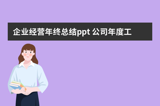 企业经营年终总结ppt 公司年度工作总结ppt模板五篇